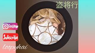 盗将行 LoopyHai 翻唱 | 盜將行 LoopyHai 翻唱 | 2018抖音神曲