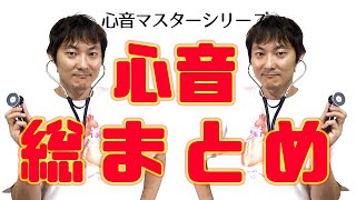 心音の大事なところだけまとめてみました：Heart Sound心音ーその他の音(Part.5)