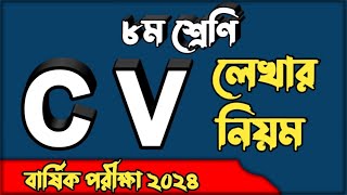 Curriculum Vitae For Class 8 | CV লেখার নিয়ম Class 8 | CV writing for Class 8 | Class 8 CV Writing