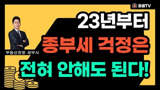 23년 종부세는 놀랄만큼 적게 나올 겁니다(다주택자 종부세 완화)