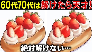 【全部見つけたら天才】50代でも解けない!?高齢者向け難しい間違い探しクイズ！面白く楽しい脳トレで認知症予防【60代70代】