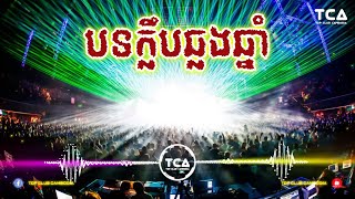 បទក្លឹបឆ្លងឆ្នាំ Tik Tok REMIX 2024 Khmer Music Remix