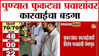 पुण्यात फुकट्या प्रवाशांवर कारवाईचा बडगा | Action Against Pune Train Passengers