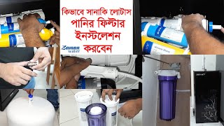 How to Install Sanaky Lotus Water Filter || কিভাবে সানাকি লোটাস পানির ফিল্টার ইনস্টলেশন করবেন