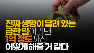 (※시청자댓글) 진짜 생명이 달려 있는 급한 일이라면 1억 정도까진 어떻게 해줄 거 같다.