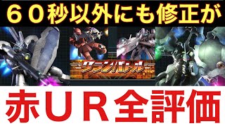 【UCエンゲージ】来たるクランバトル、60秒以外にも良修正が！それを踏まえて、赤属性UR機体を全チェック！【ガンダムUCE】