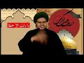 shahadat h. zainab sa شهادت حضرت زینب س maulana sayyad roshan ali مولانا سید روشن علی