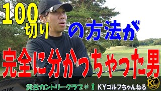 【ついに分かっちゃった】早朝スルー寝坊でギリギリ。ウ○コ我慢してゴルフ。霞台カントリークラブ#1【ＫＹゴルフ】