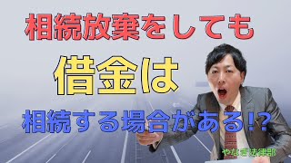 相続放棄をしても借金は相続する!?相続に詳しい司法書士が分かりやすく説明します【柳本良太のやなぎ法律部】