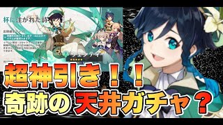 【原神】ウェンティ狙いで天井までガチャしようと思ったら神引きしたった #原神