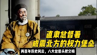 探秘 直隸總督署：威震北方的權力堡壘