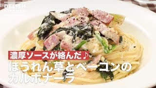 濃厚ソースが絡んだ♪ほうれん草とベーコンのカルボナーラ　｜　How To Make Spinach and bacon carbonara