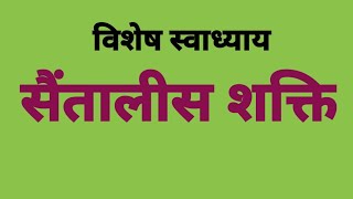 03  सैंतालीस शक्ति - आध्यात्मिक शिक्षण शिबिर - जयपुर // 25/10/23