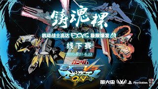 4K【高達EXVSMBON】終於來了！鑄魂杯最總賽第壹集 | 模型創世紀