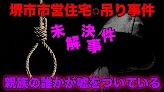 [未解決]堺市市営住宅○吊り事件[誰かが事件を隠そうとしてる？]