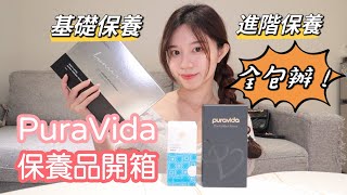 |派翠| #保養 #unbox 開箱PuraVida三款保養品，第三個簡直不要太厲害！