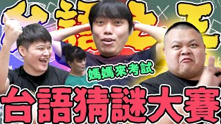 【胡椒】給台語超爛的椒媽考台語！胡椒猜到腦袋一片空白……『全員再度崩潰』