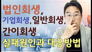 [윤소평변호사] 법인회생, 기업회생, 일반회생, 간이회생 실패원인과 대응방법