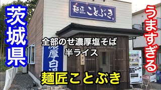 【茨城県ラーメン】シリーズ。牛久市にある らーめん屋さん（麺匠ことぶき）で鶏白湯スープの激うま塩ラーメンと半ライスをで食べてきた。【ramen】【Ramen】【茨城】