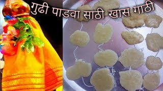 गुढी पाडवा | गाठी बनवा आता घरच्या घरी | gathi for gudhi padwa | veg nonveg recipe