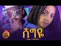 Abu Zedo - Shegye | አቡ ዜዶ - ሸግዬ| New Ethiopian Music 2024 (Official Video)