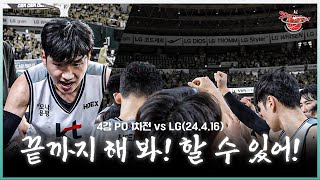 [4강 PO 1차전] 끝까지 해 봐!  할 수 있어! I 4.16(화) vs LG [ENG SUB]