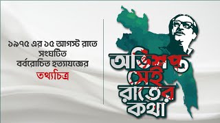 অভিশপ্ত সেই রাতের কথা | বঙ্গবন্ধু শেখ মুজিবুর রহমান | 15 August 1975 Documentary