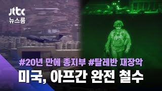 미국, 20년 만에 아프간 완전 철수…\