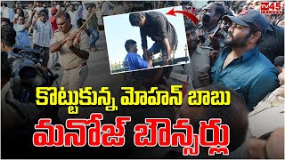 మోహన్ బాబు యూనివర్శిటీ వద్ద ఉద్రిక్తత..కొట్టుకున్న మోహన్ బాబు, మనోజ్ బౌన్సర్లు // TV45 #manchumanoj