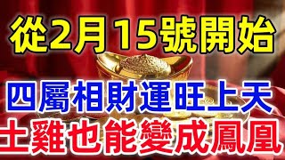 從2月15號開始，這4屬相財運旺上天，土雞也能變成鳳凰！