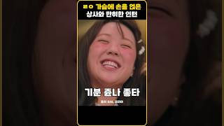 SNL 5│ㄹㅇ 가슴에 손을 얹은 상사와 만취한 인턴