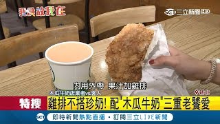 雞排不只能配珍奶!三重老饕配\