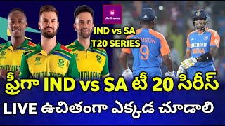 ఫ్రీగా IND vs SA టీ 20 సిరిసి చూసే ఛాన్స్ | LIVE ఉచితంగా ఎక్కడ చూడాలి | IND vs SA T 20 Series Free