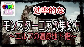 【リネレボ】モンスターコアの効率的な集め方～エルフの遺跡地下1階編～