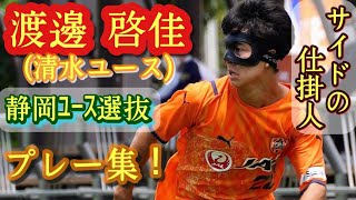 強力サイドアタック【渡邊啓佳】清水ユース新3年。静岡ユース選抜。Keika Watanabe。高校サッカー