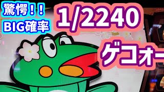 カピバラくん　ぶっ壊れ人喰いガエルBIG確率1/2240　ニューパルサーSP3 ＃