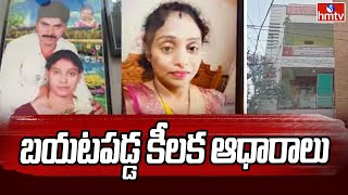 Meerpet Case: మీర్ పెట్ హత్య కేసులో బయటపడ్డ కీలక ఆధారాలు | hmtv