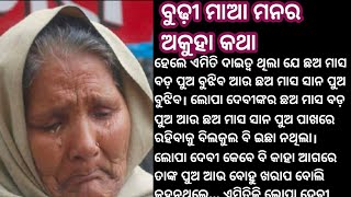 ବୁଢ଼ୀ ମାଆ ମନର ଅକୁହା କଥା । Emotional story । Heart touching story । stroy with rubi ।