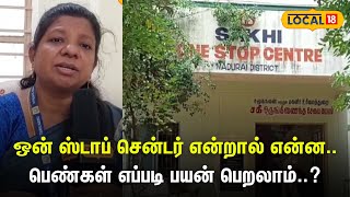 ஒன் ஸ்டாப் சென்டர் என்றால் என்ன.. பெண்கள் எப்படி பயன் பெறலாம்..? | One Stop Centre Scheme | #Local18