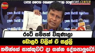 රටේ සම්පත් විකුණාලා ඩොලර් වලින් ඒ සල්ලි තමන්ගේ සාක්කුවට දා ගන්න දේශපාලුවෝ