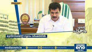 ആലപ്പുഴ കഴിഞ്ഞ അഞ്ച് വര്‍ഷം എങ്ങനെ വളര്‍ന്നു? | ENTE PATTANAM