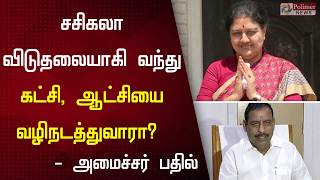 சசிகலா விடுதலையாகி வந்து கட்சி, ஆட்சியை வழிநடத்துவாரா?