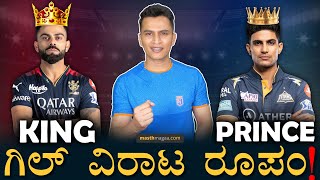 ಕ್ರಿಕೆಟ್‌ ಜಗತ್ತಿಗೆ ಯುವರಾಜನ ಎಂಟ್ರಿ! | Prince - Shubman Gill, King - Virat Kohli |RCB Vs GT|MasthMagaa