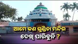 ପୁରୀ ଶ୍ରୀଗୁଣ୍ଡିଚା ମନ୍ଦର ବନ୍ଦ ନେଇ ଭକ୍ତ ଓ ଶ୍ରଦ୍ଧାଳୁଙ୍କ ଅସନ୍ତୋଷ ||Knews Odisha || Knews Odisha