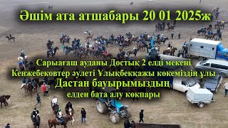 20 01 2025 кокпар Сарыағаш Достық2 Кенжебековтер әулеті Дастан бауырымыздың елден бата алу көкпары