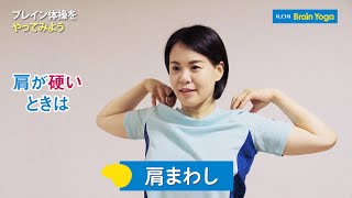 【ダンワールド】肩が硬いときはブレイン体操をやってみよう～「肩まわし」