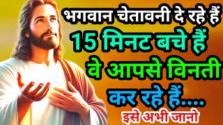 🛑भगवान चेतावनी दे रहे हैं 3 महादूत आपको चेतावनी देने की कोशिश कर रहे हैं... || God Jesus Message