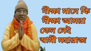 দীক্ষা মানে কি দীক্ষা আমরা কেন নেই | বিনয় স্বামী মহারাজ