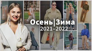 Главные тренды одежды - Осень/Зима 2021-2022 | Это будет актуально всегда!