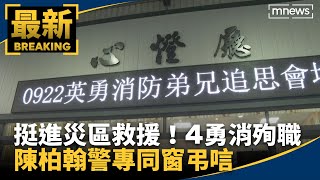 挺進災區救援！4勇消殉職　陳柏翰警專同窗弔唁｜#鏡新聞